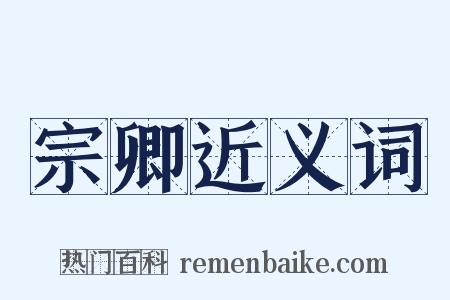 宗卿近义词是什么意思的图片